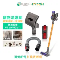 在飛比找PChome24h購物優惠-綠綠好日【寵物清潔組】 DYSON 戴森 V7 V8 V10