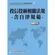 投信投顧業務員資格測驗 學習指南與題庫 4: 投信投顧相關法規含自律規範/證基會 誠品eslite