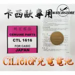 C&F單顆售價 PANASONIC  CTL1616 卡西歐CASIO專用充電電池 每月新貨現貨供應 鈕扣電池