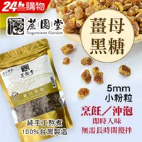 在飛比找PChome24h購物優惠-【蔗園堂】純手工黑糖-薑母黑糖 500g