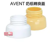 在飛比找樂天市場購物網優惠-AVENT 奶瓶轉換蓋(黃色、白色)專轉AVENT 寬口徑奶