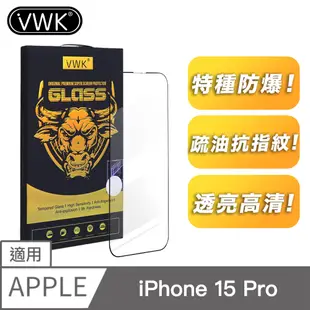 VWK i15 Phone 15 Pro 適用 全螢幕滿版 高透光防爆 9H鋼化玻璃保護貼