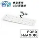 【Goodcar168】FORD I-MAX(中) 汽車室內LED閱讀燈 車種專用 燈板 燈泡 車內頂燈MAZDA適用