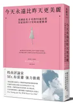 今天永遠比昨天更美麗: 英國最炙手可熱90歲名模, 寫給你的11堂時尚優雅課/黛芙妮．莎爾菲 ESLITE誠品