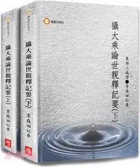 在飛比找三民網路書店優惠-攝大乘論世親釋記要（共二冊）