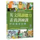 英文閱讀聽力素養訓練課：伊索寓言故事(16K+寂天雲隨身聽APP)