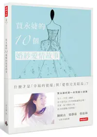 在飛比找樂天市場購物網優惠-賈永婕的10個婚紗愛情故事