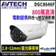 【AVTECH 陞泰】DGC8646F 800萬 四合一 電動變焦 槍型攝影機