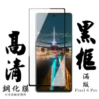 在飛比找momo購物網優惠-GOOGLE Pixel 6 PRO 日本玻璃保護貼AGC黑