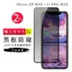 Iphone XSMAX 11 PROMAX AGC日本原料黑框防窺疏油疏水鋼化膜保護貼(2入-XSM保護貼11PROMAX保護貼)