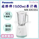 🌟國際牌授權經銷商🌟實體店面~PANASONIC【MX-EX1551】國際牌1.5L果汁機(玻璃杯) 【德泰電器】