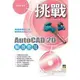 挑戰AutoCAD 2D 解題密技 （附光碟）
