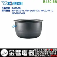 在飛比找蝦皮購物優惠-【金響代購】空運,ZOJIRUSHI B430-6B,象印電