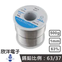 在飛比找蝦皮商城優惠-焊錫 500g/0.5公斤G 1.0mm 【63%】台灣製造