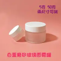 在飛比找蝦皮購物優惠-●現貨白蓋霧面玻璃面霜空罐5g/50g●高級霧面玻璃瓶身~乳