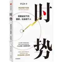 在飛比找蝦皮商城優惠-時勢：週期波動下的國家、社會和個人（簡體書）/小Lin《中信