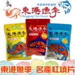 東港漁季 鬼頭刀蜜沙茶 鮪魚鐵板燒 鱈魚紅燒片 110G【懂吃】零食 海味