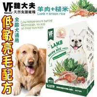 在飛比找Yahoo!奇摩拍賣優惠-【🐱🐶培菓寵物48H出貨🐰🐹】美國VF魏大夫》低敏亮毛犬羊肉