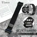 【TIMO】SAMSUNG三星 GALAXY WATCH 6 /5 /4 通用款 按鍵式 米蘭尼斯磁吸式錶帶