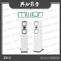 在飛比找Yahoo!奇摩拍賣優惠-【興如】MISSION ZX-3 落地式揚聲器(白色) 另售