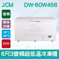 在飛比找蝦皮購物優惠-【全發餐飲設備】JCM 6尺3變頻超低溫冷凍櫃DW-60W4