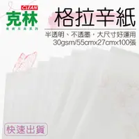 在飛比找PChome24h購物優惠-【克林CLEAN】格拉辛紙55cmX27cm /100張/件