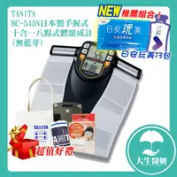 在飛比找蝦皮購物優惠-TANITA 手握式 十合一八點式體組成計BC-545N 日