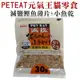 宅貓購☆PET EAT元氣王《減鹽鰹魚薄片+小魚乾》30g 貓零食