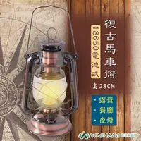 在飛比找momo購物網優惠-【WASHAMl】復古露營燈馬車燈(18650電池式-高28