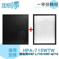 在飛比找PChome24h購物優惠-【加倍淨】適用Honeywell 智慧淨化抗敏空氣清淨機HP