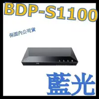 在飛比找Yahoo!奇摩拍賣優惠-《保固內公司或》SONY BDP-S1100 藍光播放機 非