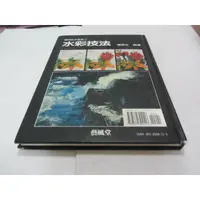 在飛比找蝦皮購物優惠-實用技法叢書1水彩技法》ISBN:9579394113│藝風