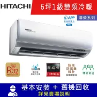 在飛比找Yahoo奇摩購物中心優惠-HITACHI日立6坪 1級變頻冷暖冷氣 RAC-36NP/