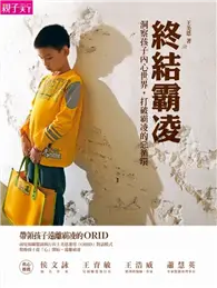 在飛比找TAAZE讀冊生活優惠-終結霸凌：洞察孩子內心世界，打破霸凌的惡循環 (二手書)