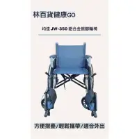在飛比找蝦皮購物優惠-【林百貨健康GO】～均佳輪椅(JW-350）鋁合金掀腳輪椅 
