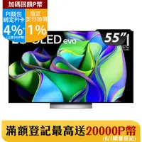 在飛比找PChome24h購物優惠-LG 55吋OLED evo C3極緻系列 4K AI 物聯