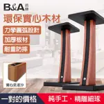 B&H 高品質木紋質感加厚穩固 音響腳架 環保實心木材喇叭架 《名展音響 》