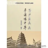 在飛比找Yahoo!奇摩拍賣優惠-手語唱中華 賈益芹 編 2017-11 中國輕工業出版社