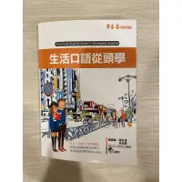 在飛比找蝦皮購物優惠-二手 常春藤 生活口語從頭學 賴世雄 吳紀維