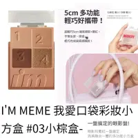 在飛比找蝦皮購物優惠-現貨 韓國 i'm meme 口袋彩妝小方盒 腮紅 + 眼影