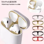 AIRPODS PRO 耳機金屬貼片防塵貼 AIRPODS 1/2防刮蘋果無線藍牙耳機充電盒內蓋防塵貼片純色 防塵金屬貼