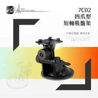 在飛比找樂天市場購物網優惠-【299超取免運】7C02【四爪型吸盤架 短軸】行車紀錄器 