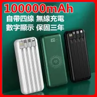 在飛比找蝦皮購物優惠-免運100000mAh 無線行動電源 自帶四線 行動電源 無