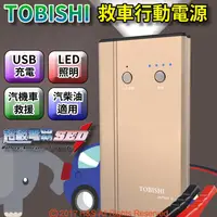 在飛比找蝦皮購物優惠-【電池達人】超強勁 TOBISHI 救車行動電源 超級電霸 