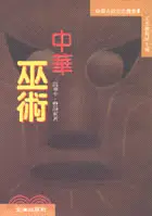 在飛比找三民網路書店優惠-中華巫術