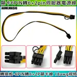 【PCI-E顯示卡延長電源線】 顯示卡6PIN轉6+2PIN- 6PIN轉8PIN顯卡延長電源線 /18AWG/伺服器電