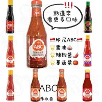 在飛比找蝦皮購物優惠-ABC 印尼辣醬 ABC辣椒醬 醬油 酸辣醬 甜辣醬 ABC