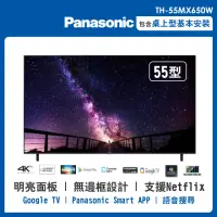 在飛比找momo購物網優惠-【Panasonic 國際牌】55型4K連網液晶智慧顯示器(