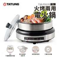 在飛比找蝦皮購物優惠-TATUNG 大同 5公升火烤兩用電火鍋 (TSB-P502