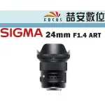 《喆安數位》SIGMA 24MM F1.4 DG HSM ART版  平輸 店保一年 NIKON